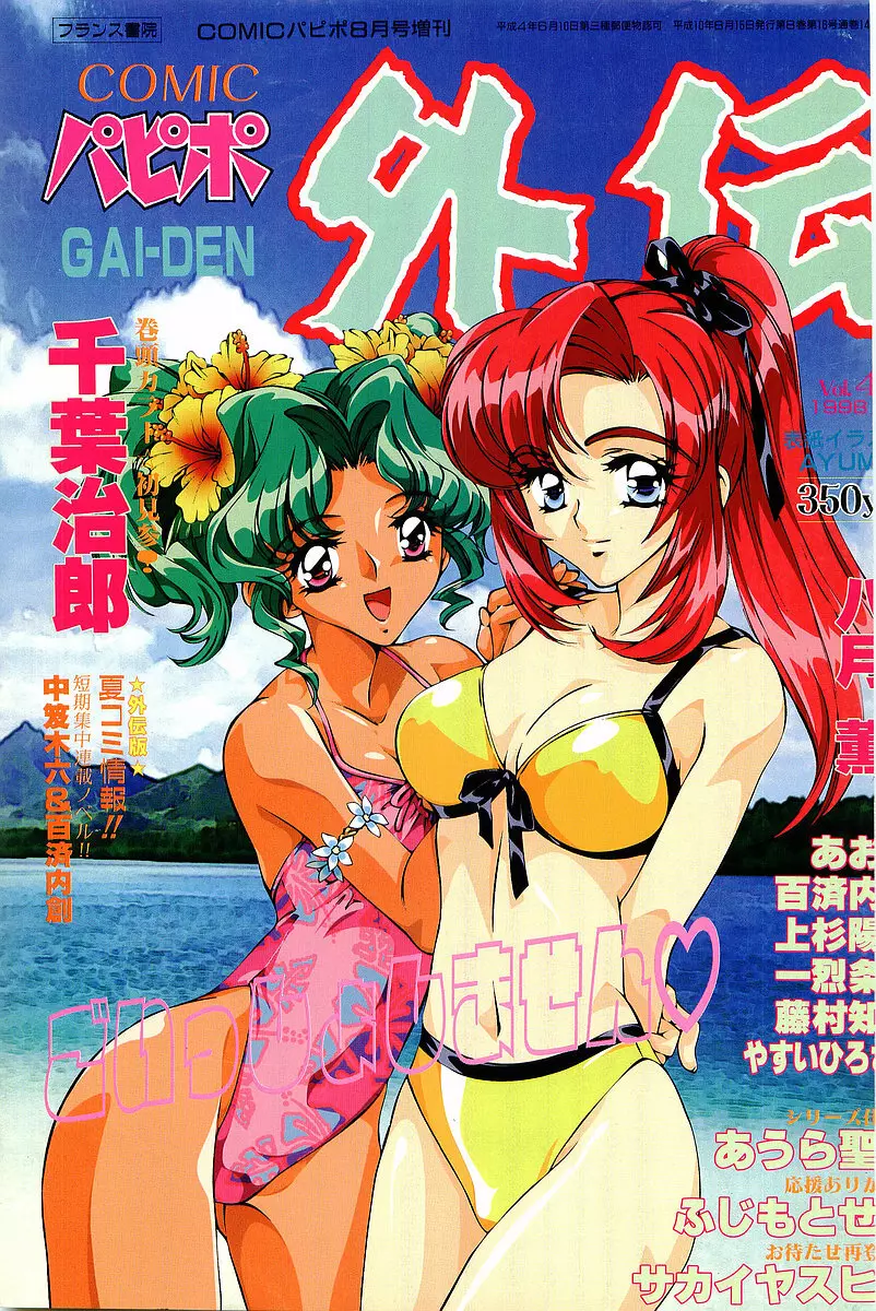 COMIC パピポ外伝 1998年8月号