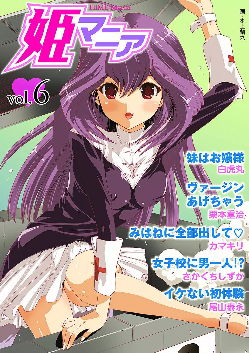 姫マニア Vol.6