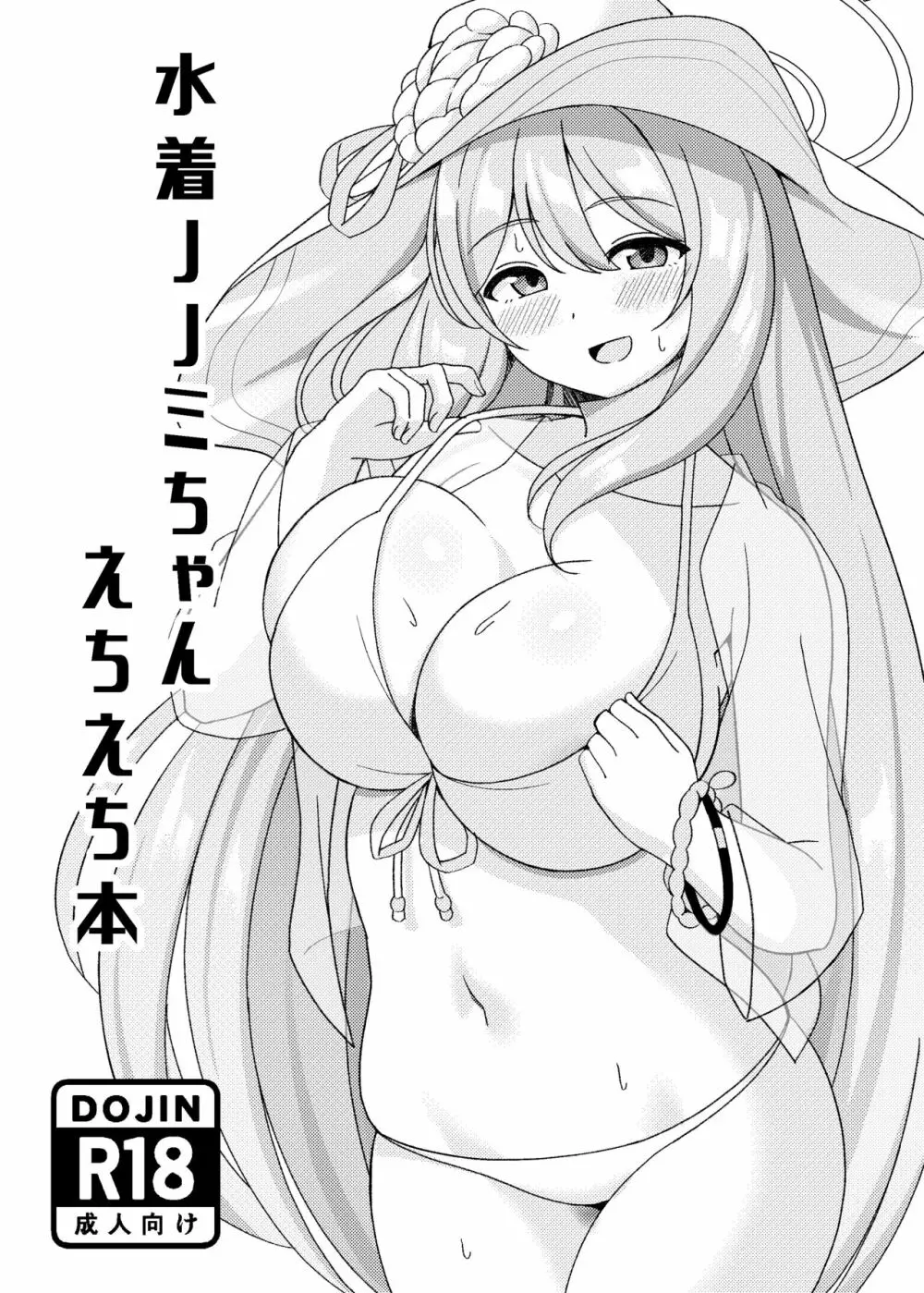 水着ノノミちゃんえっち漫画