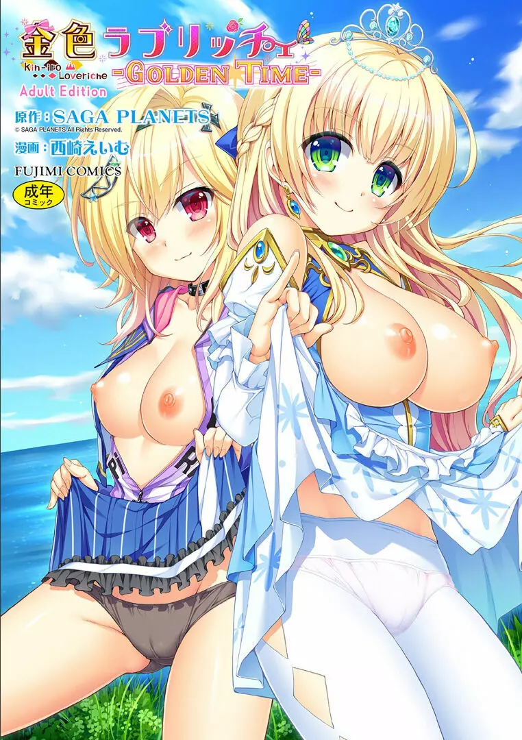 金色ラブリッチェ -Golden Time- ~Adult Edition~