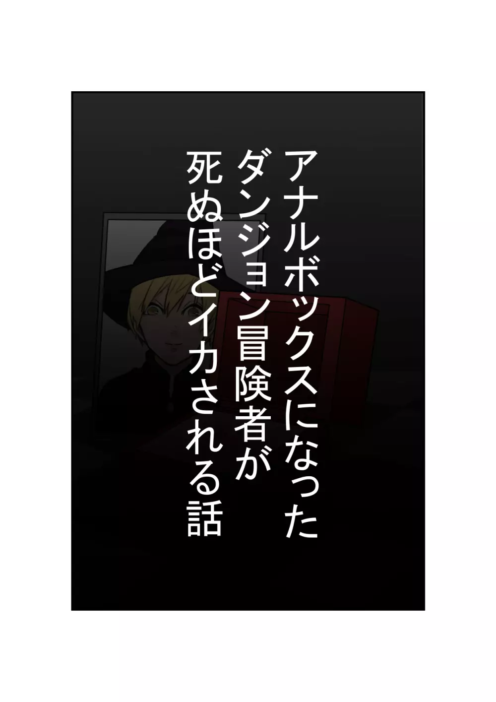 アナルボックスになったダンジョン冒険者が死ぬほどイカされる話