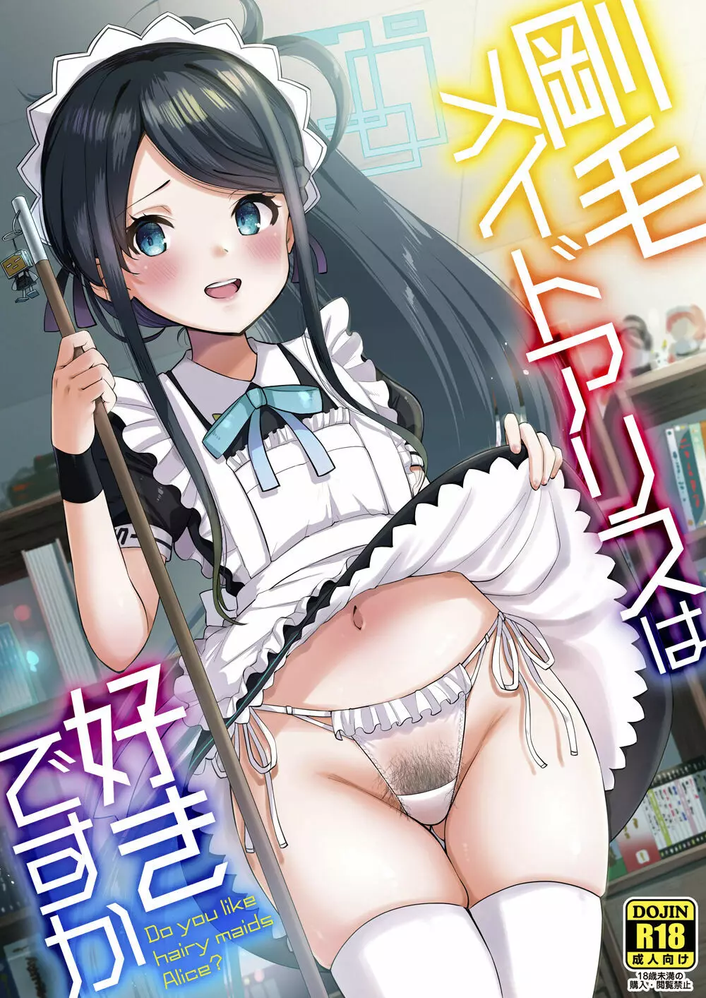 剛毛メイドアリスは好きですか