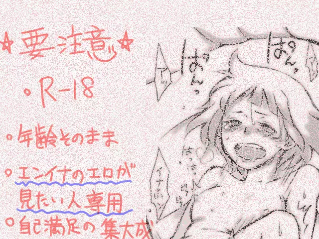 心と身体が一つになる時（エンイナ）Ｒ18