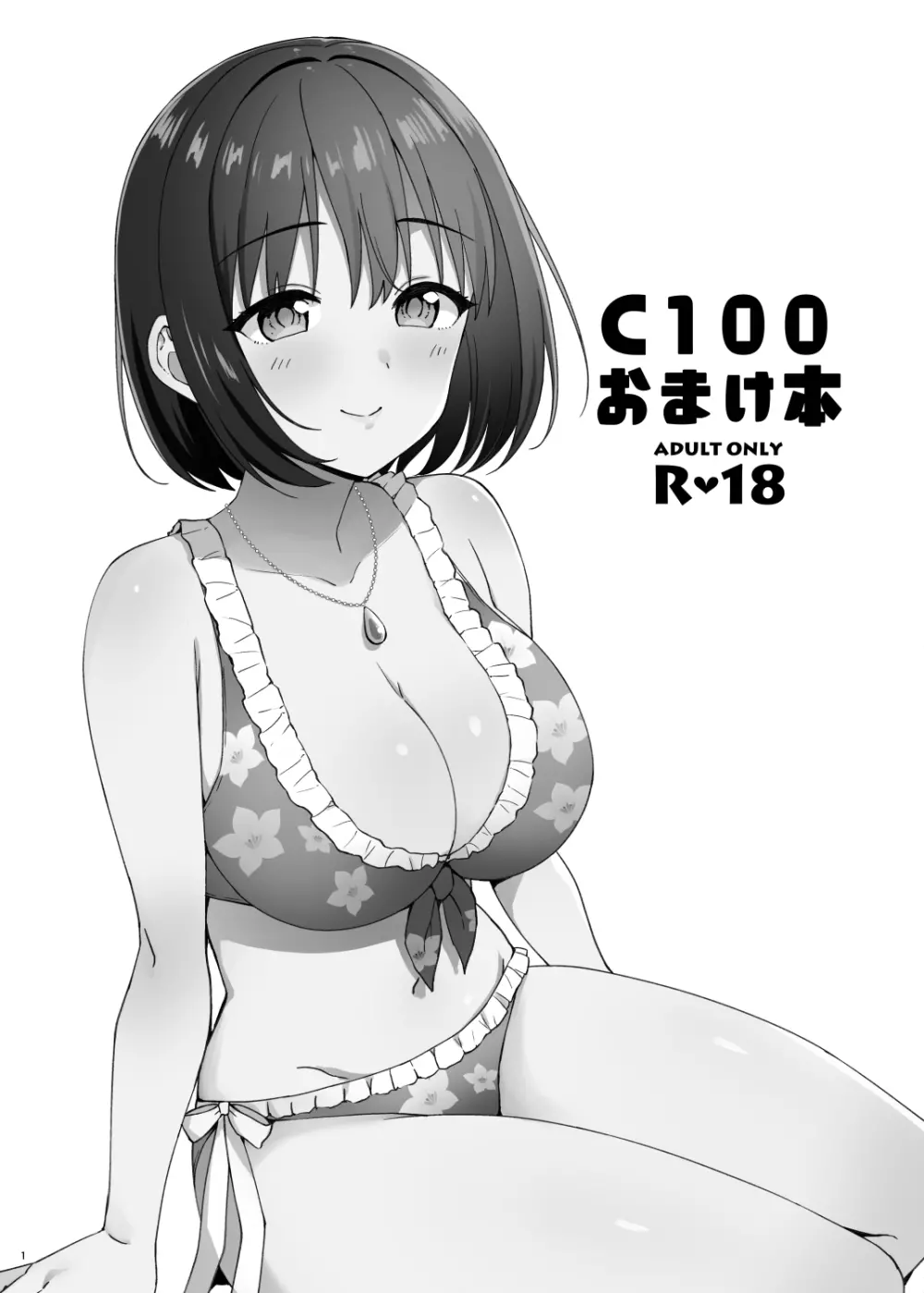 C100 おまけ本