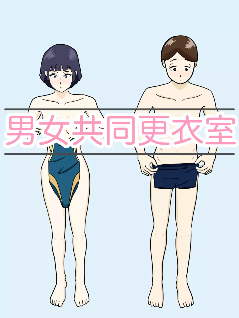 男女共同更衣室