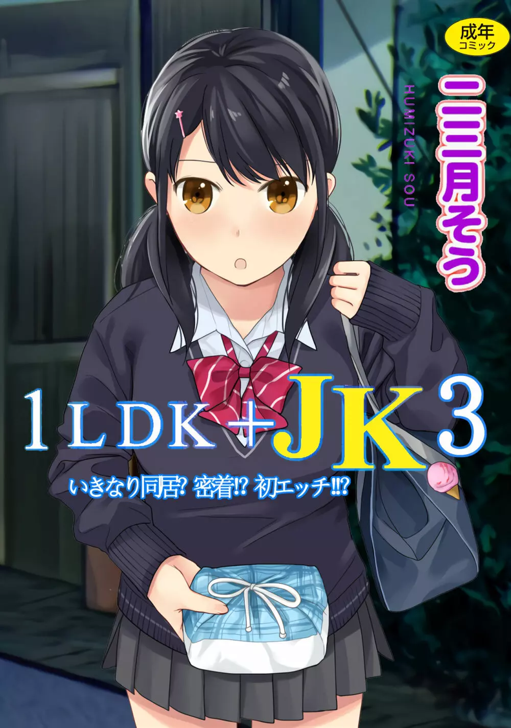 1LDK+JK いきなり同居？密着！？初エッチ！！？第３集