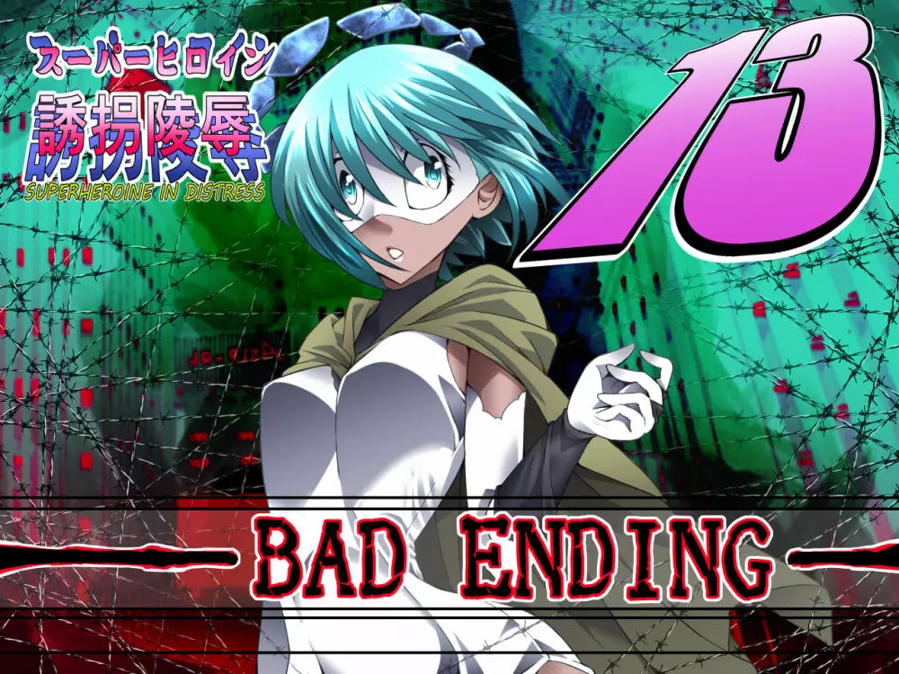 スーパーヒロイン誘拐陵辱13 BAD ENDING