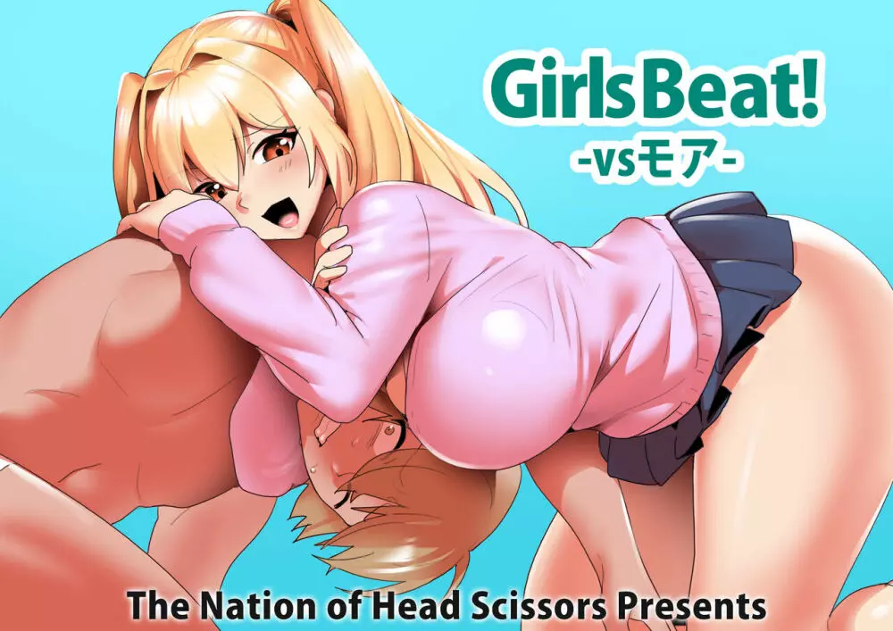 Girls Beat! -vsモア-