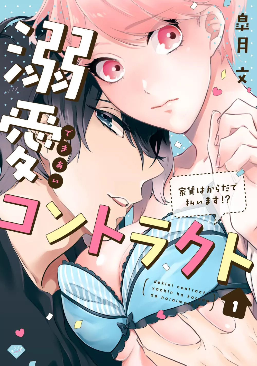 溺愛コントラクト～家賃はからだで払います！？～ 第1-2話