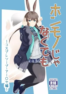 ホンモノじゃなくても ～コスプレソープ・アー〇ヤ編～