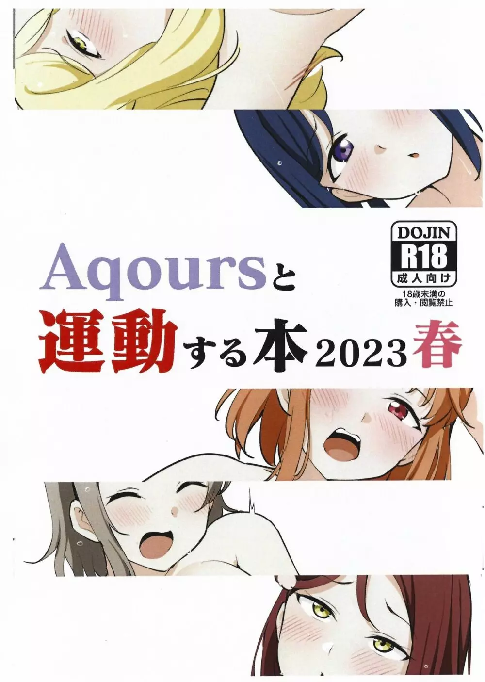 Aqoursと運動する本2023春