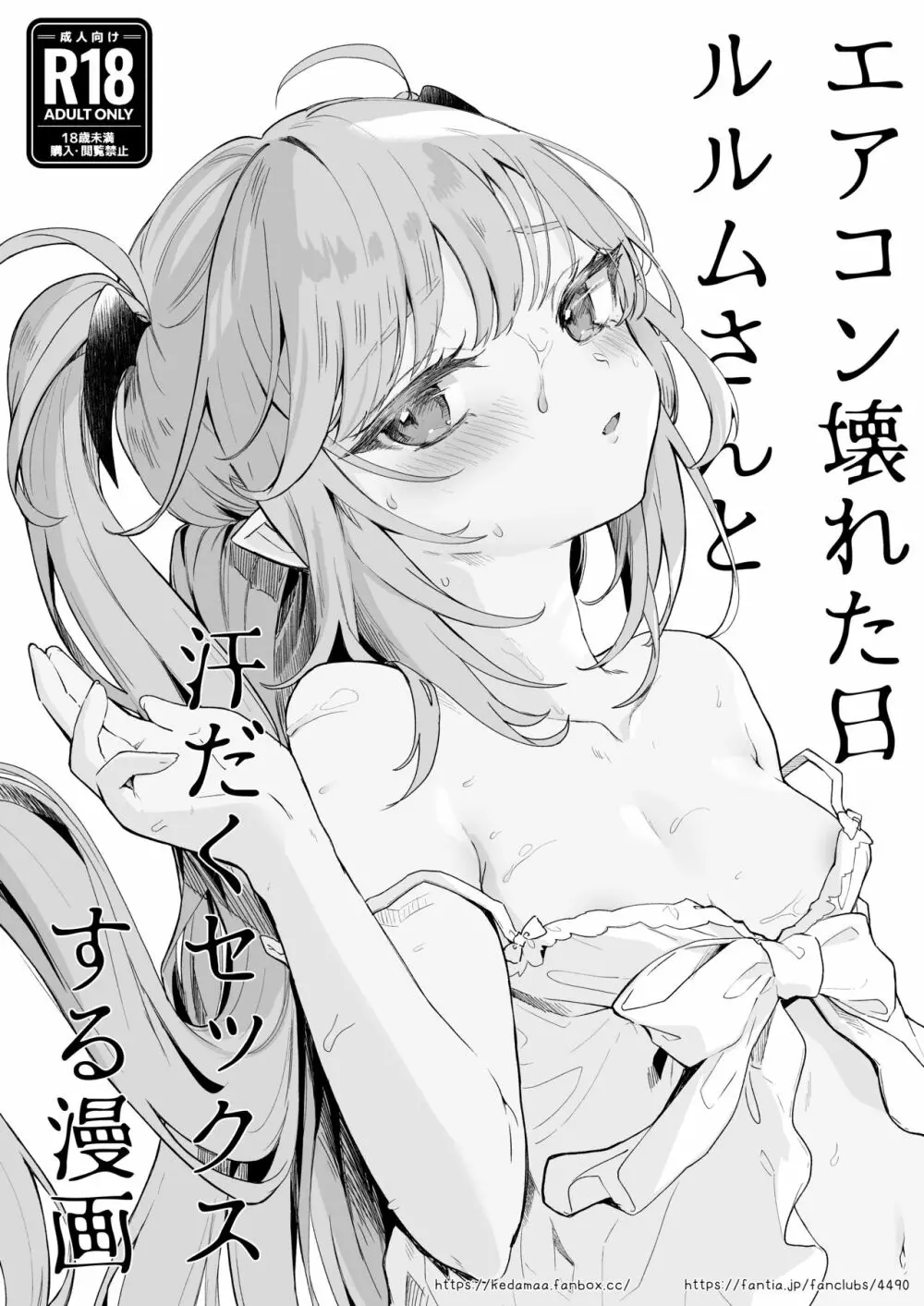 エアコン壊れた日ルルムさんと汗だくセックスする漫画