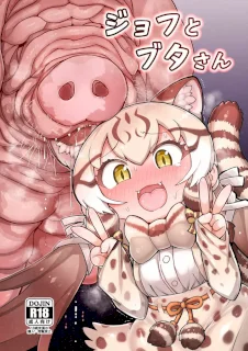 ジョフとブタさん