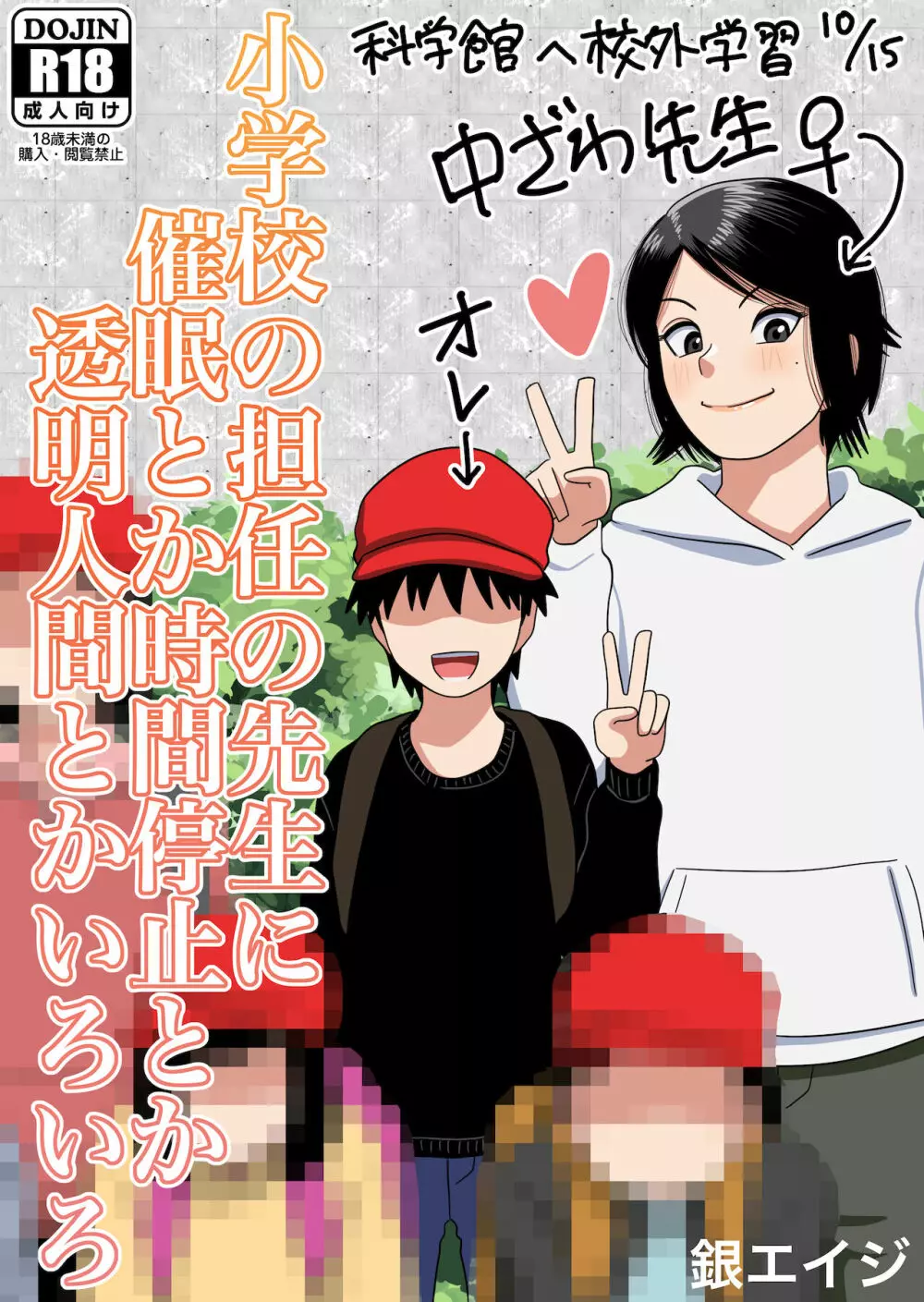 小学校の担任の先生に催眠とか時間停止とか透明人間とかいろいろ