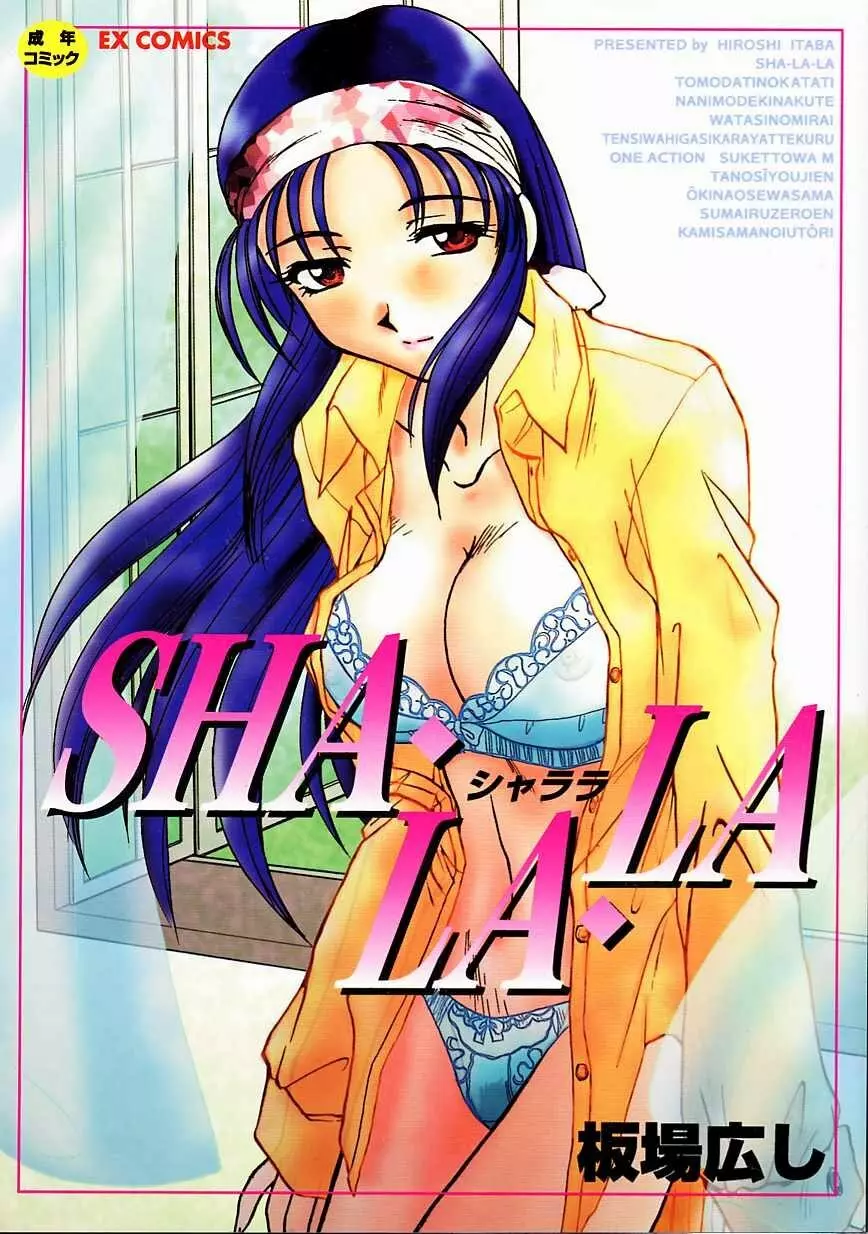 シャララ ~SHA-LA-LA~