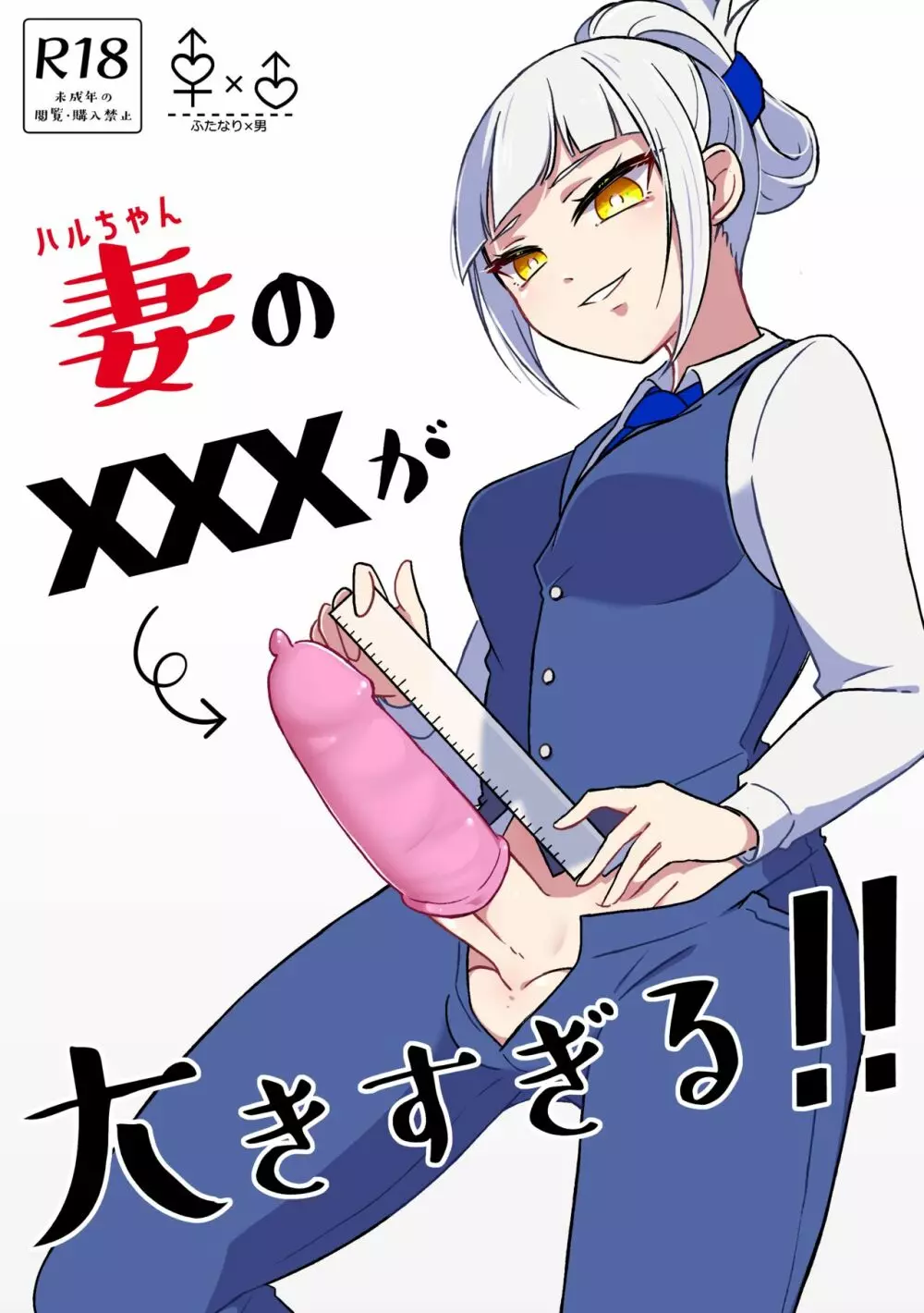 妻のXXXが大きすぎる!