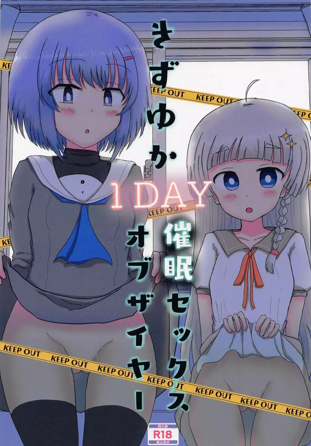 きずゆか1DAY催眠セックスオブザイヤー