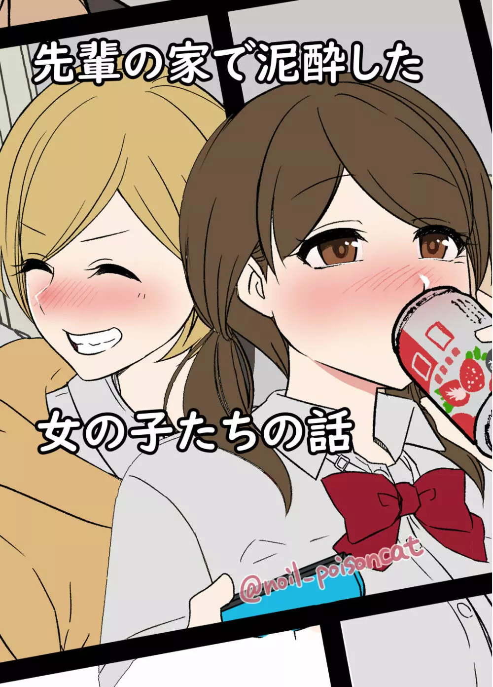 先輩の家で泥酔した女の子たちの話