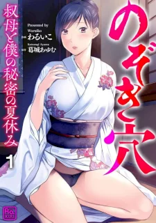 [わるいこ, 葛城あゆむ] のぞき穴 叔母と僕の秘密の夏休み (分冊版) 1-2