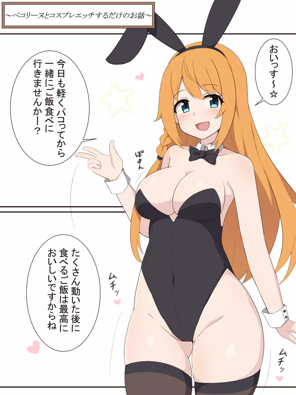 ペコリーヌとコスプレエッチするだけのお話