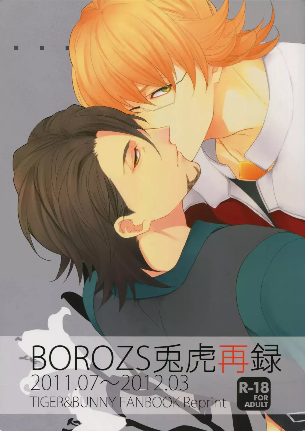 BOROZS兎虎再録