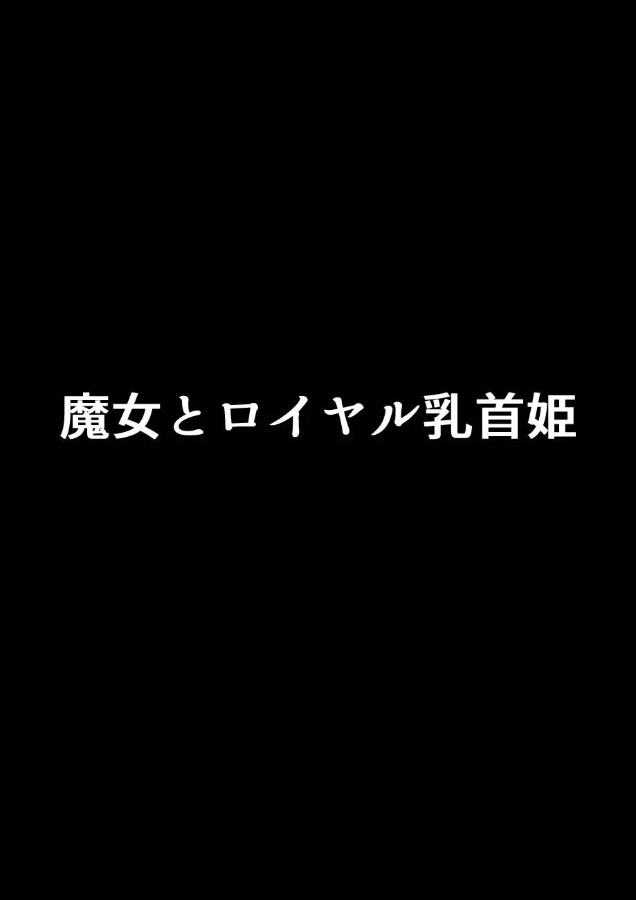 魔女とロイヤル乳首姫