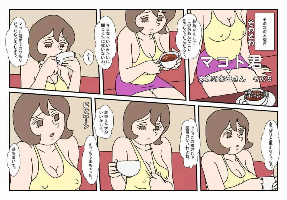 マコト君 友達のお母さん その5