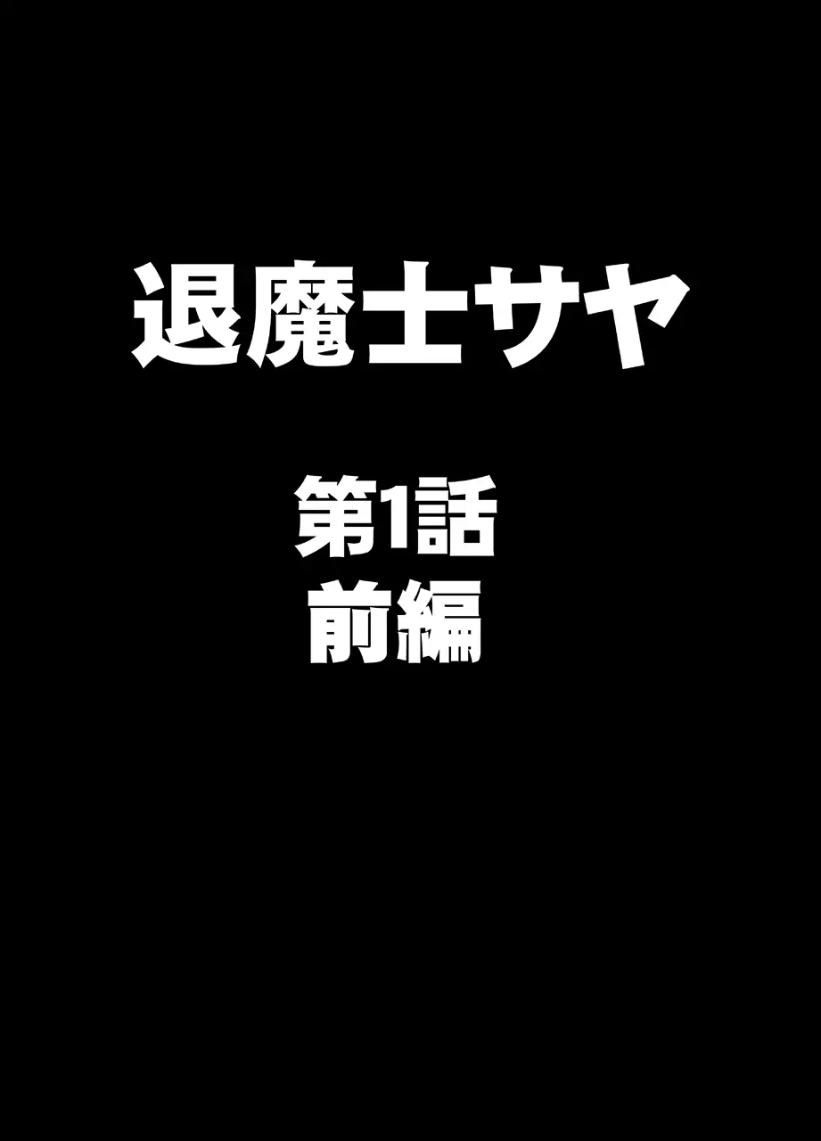 退魔士サヤ