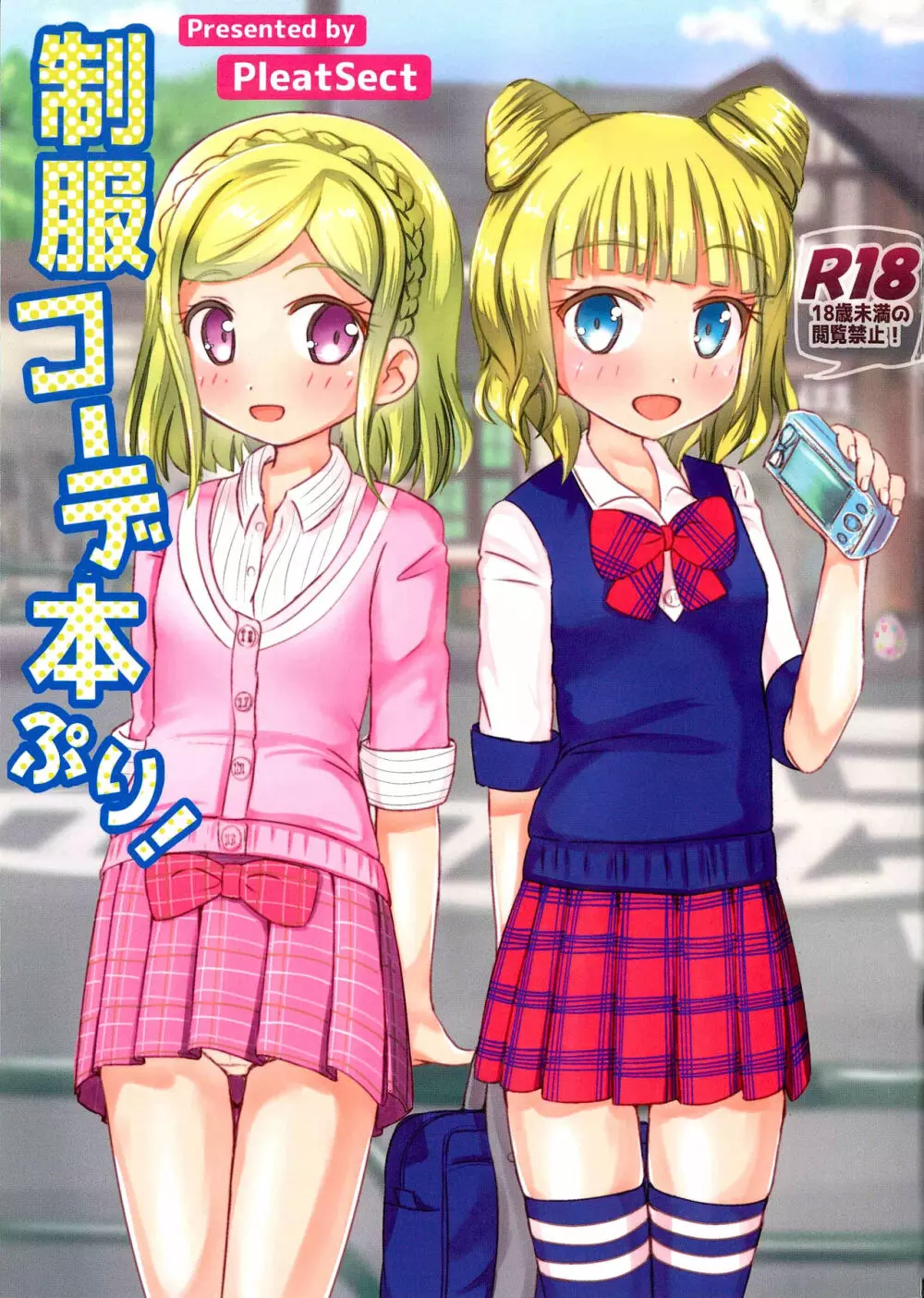 制服コーデ本ぷり!