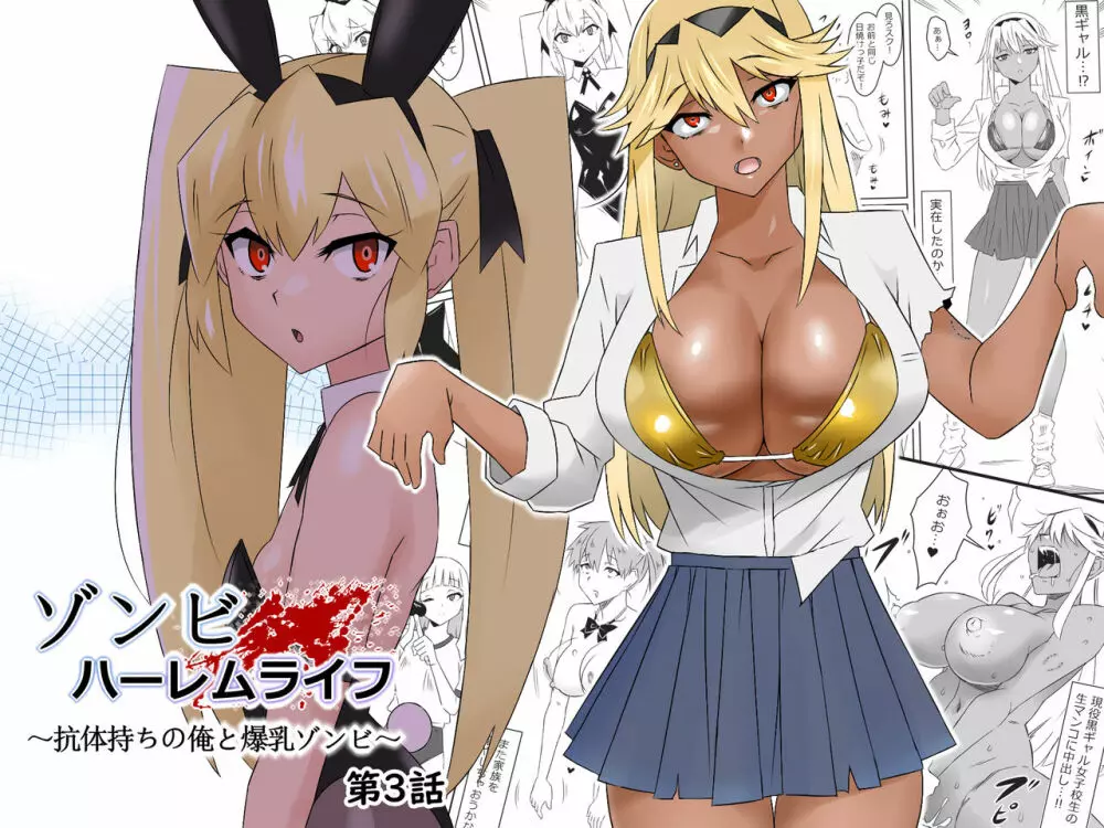 ゾンビハーレムライフ～抗体持ちの俺と爆乳ゾンビ～ 3