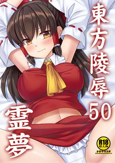 東方陵辱50 霊夢