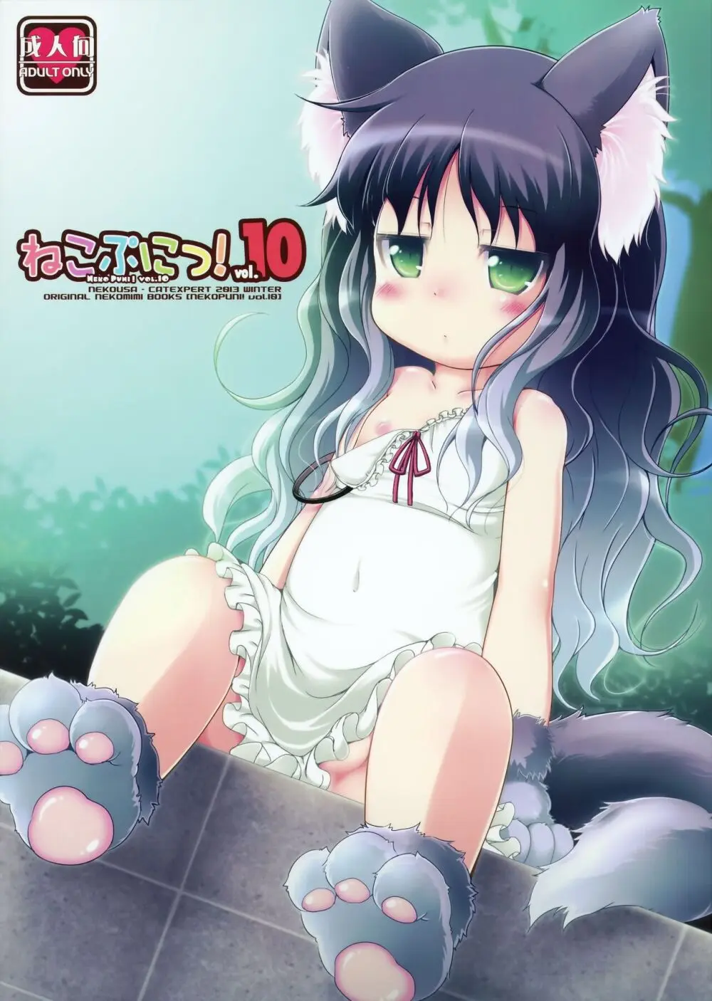 ねこぷにっ!vol.10