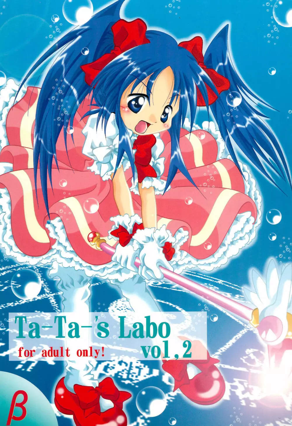 (ぷにケット3) [Ta-Ta-‘s Labo (Ta-Ta-)] Ta-Ta-‘s Labo Vol.2 (よろず)