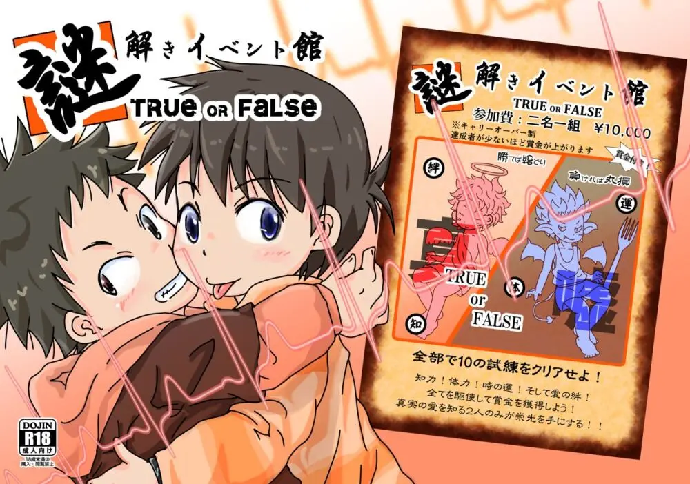 謎解きイベント館TrueOrFalse