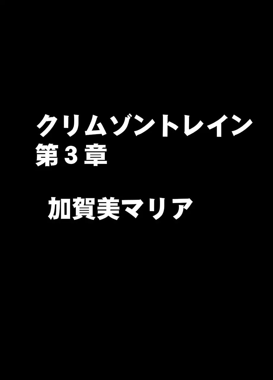 クリムゾントレイン デジタルコミック加賀美マリア