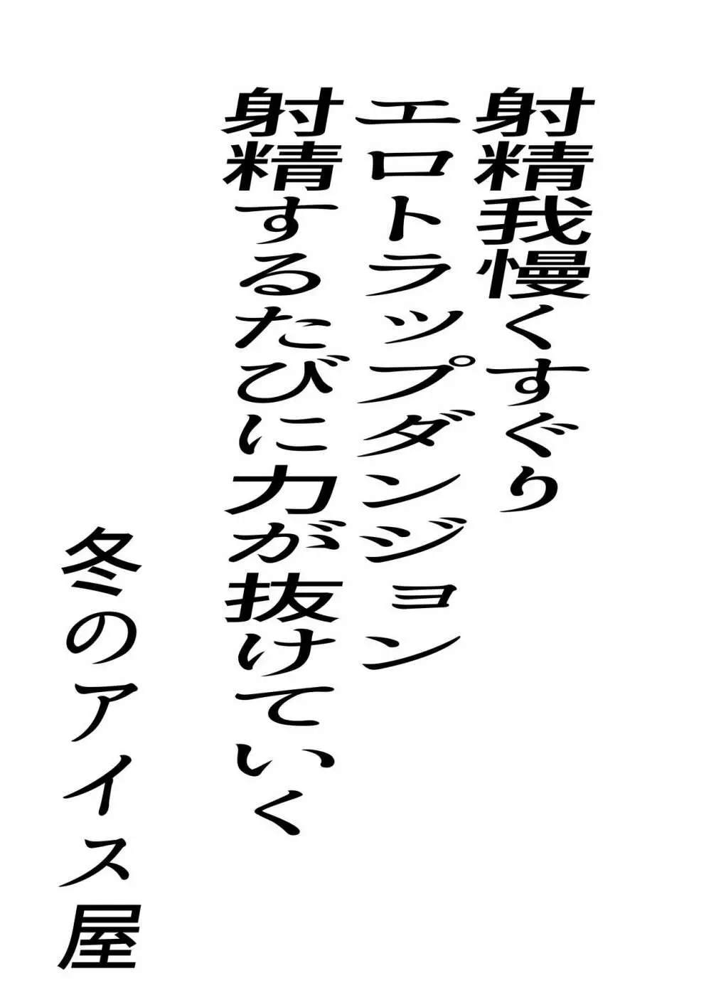 射精我慢くすぐりエロトラップダンジョン射精するたびに力が抜けていく