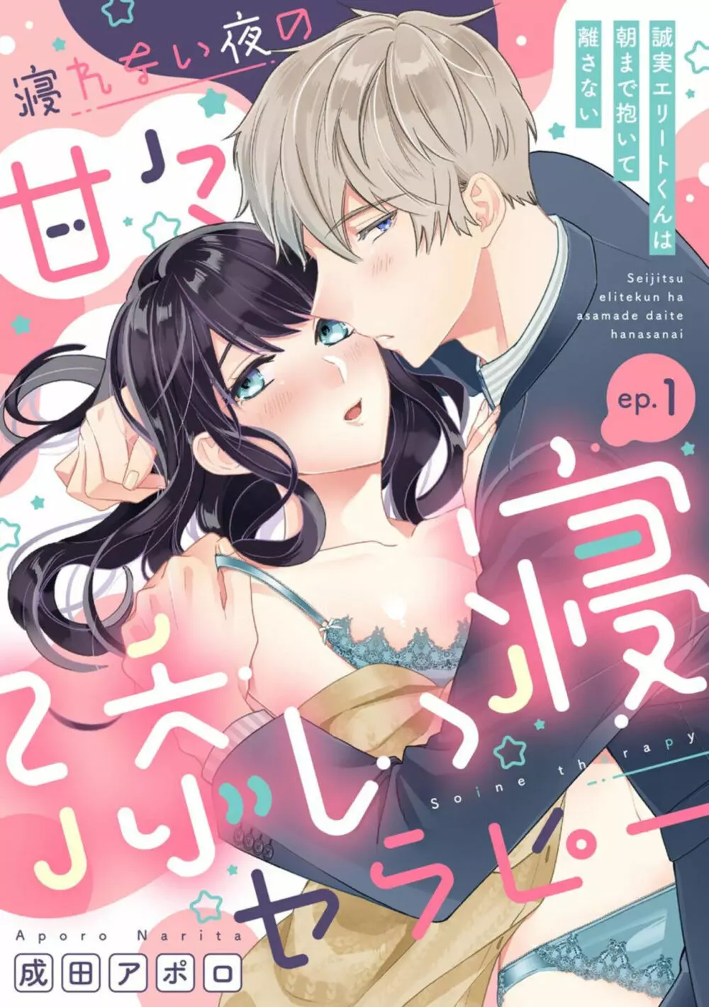 寝れない夜の甘々添い寝セラピー 誠実エリートくんは朝まで抱いて離さない（分冊版）1-3