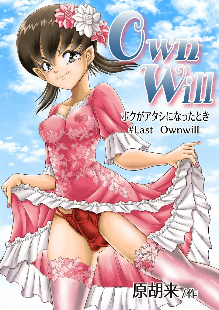 OwnWill ボクがアタシになったとき #Last Ownwill