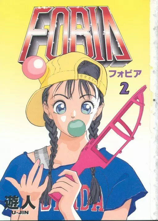 フォビア 第2巻