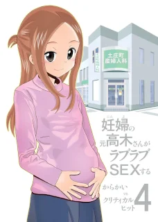 からかいvsクリティカルヒット4 妊婦の元高木さんがラブラブSEXする