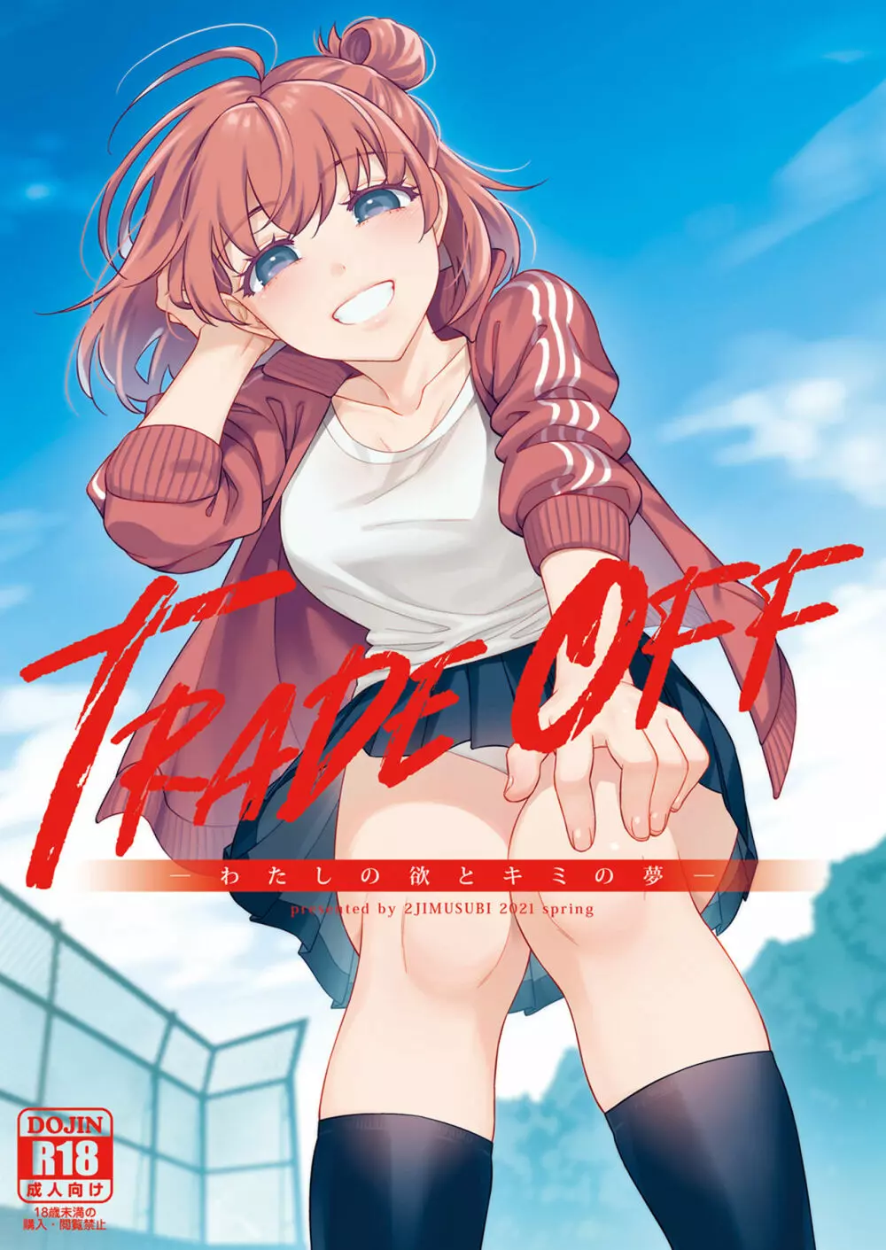 TRADE OFF -わたしの欲とキミの夢-