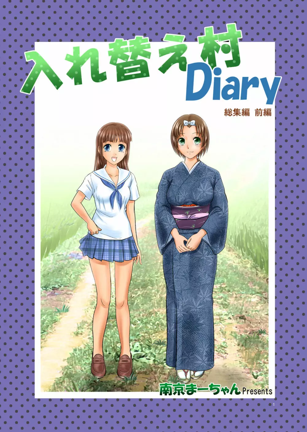 入れ替え村Diary 総集編 前編