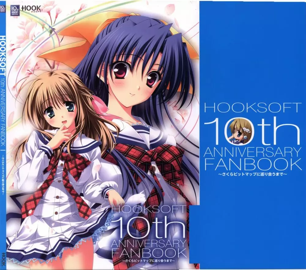 HOOKSOFT 10th ANNIVERSARY FANBOOK -さくらビットマップに巡り会うまで-