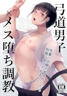 弓道男子×メス堕ち調教 完全版 ～性に興味のなかった僕が部活の先輩にNTRれ堕とされ性玩具になった全て～