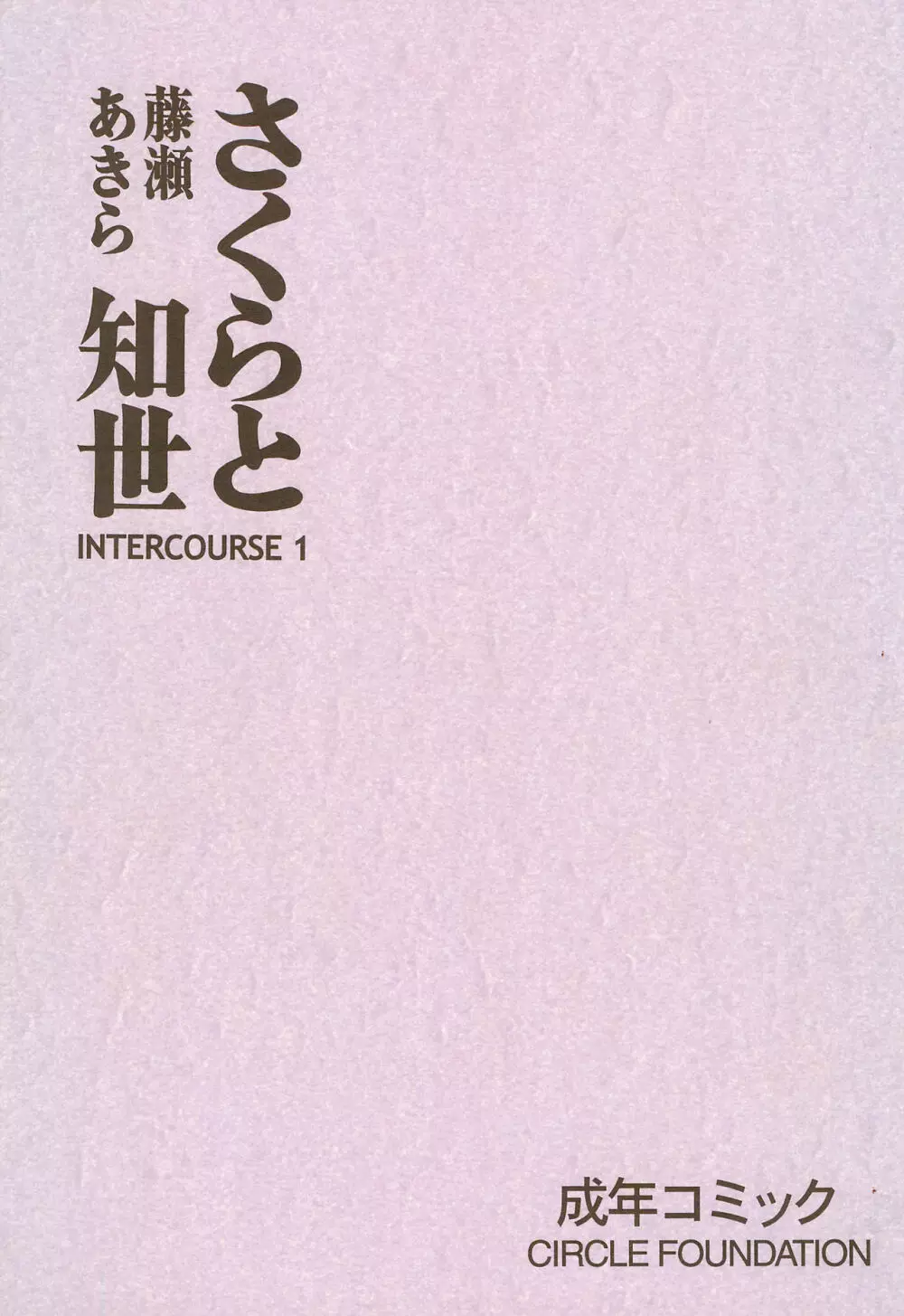 さくらと知世 INTERCOURSE 1