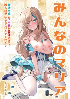 みんなのマリア ‐貴族令嬢の下半身が最強過ぎで、誰も相手にならないんですけど？