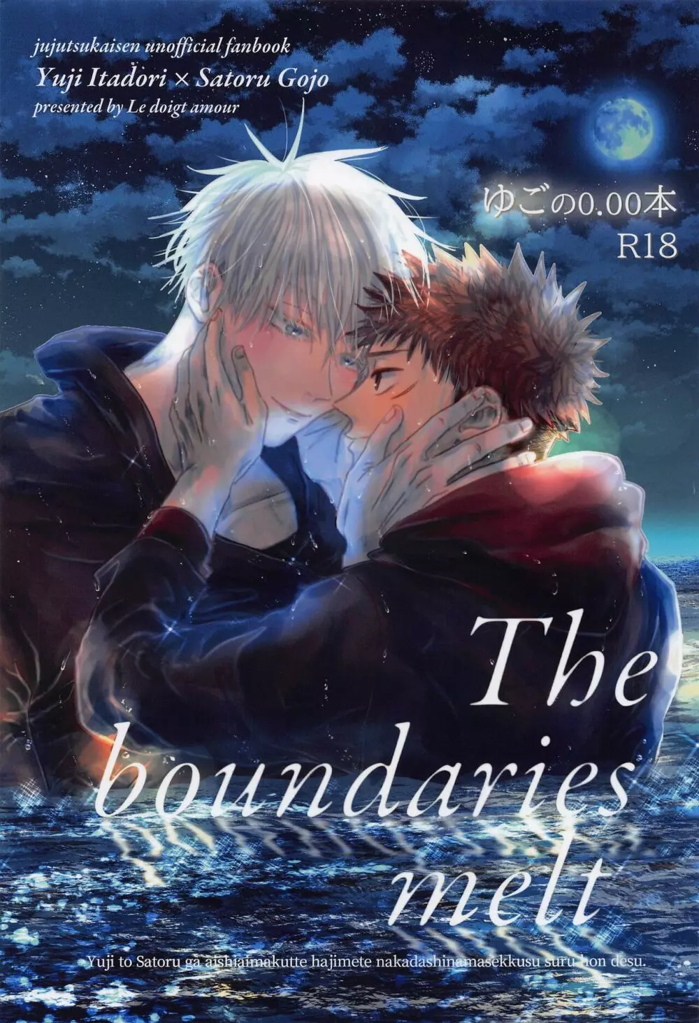 The boundaries melt ゆごの0.00本