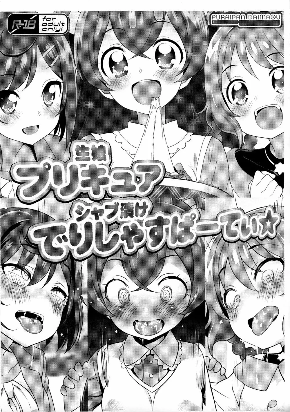 生娘プリキュアシャブ漬けでりしゃすぱーてぃ☆