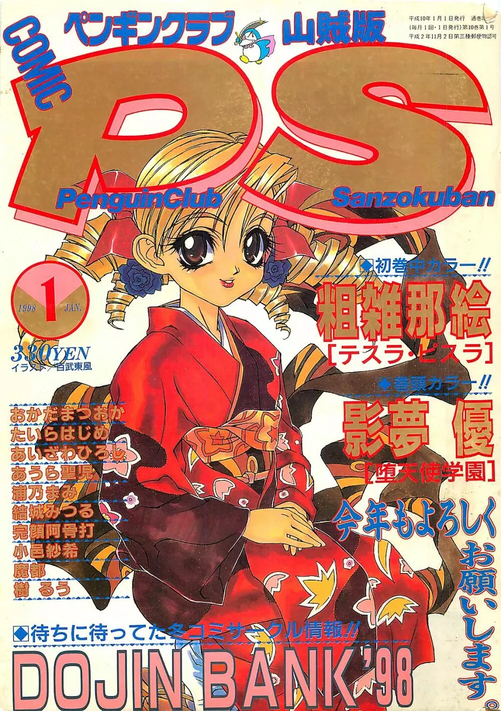 COMIC ペンギンクラプ山賊版 1998年1月号