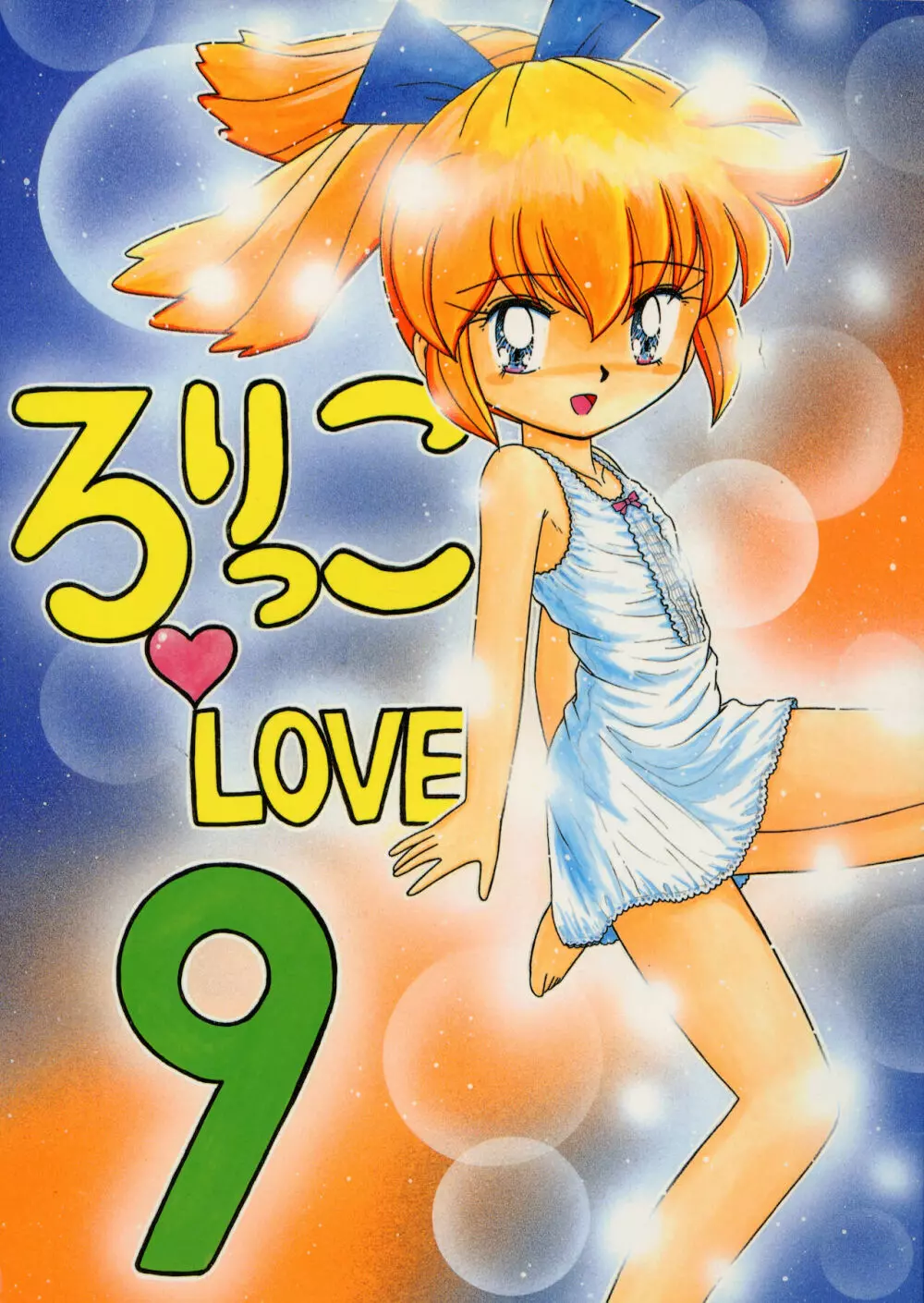 ろりっこLOVE9